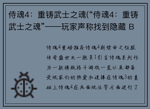 侍魂4：重铸武士之魂(“侍魂4：重铸武士之魂”——玩家声称找到隐藏 BOSS)