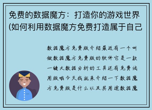 免费的数据魔方：打造你的游戏世界(如何利用数据魔方免费打造属于自己的游戏世界)