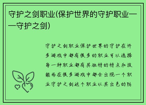 守护之剑职业(保护世界的守护职业——守护之剑)