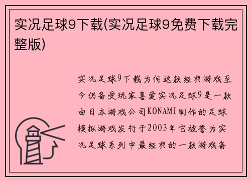 实况足球9下载(实况足球9免费下载完整版)