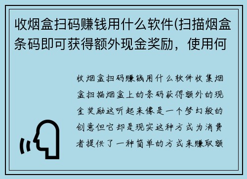 收烟盒扫码赚钱用什么软件(扫描烟盒条码即可获得额外现金奖励，使用何种软件？)