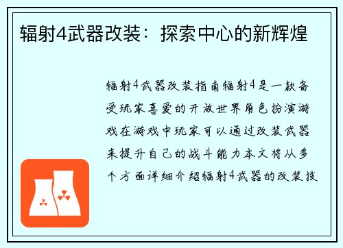 辐射4武器改装：探索中心的新辉煌