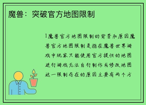 魔兽：突破官方地图限制