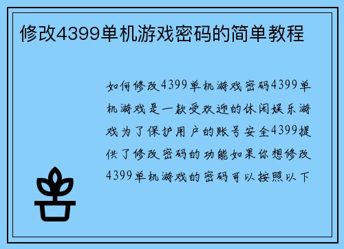 修改4399单机游戏密码的简单教程